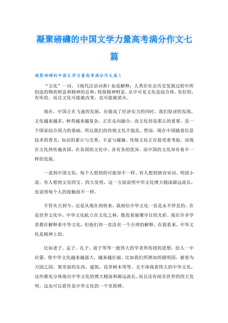 凝聚磅礴的中国文学力量高考满分作文七篇