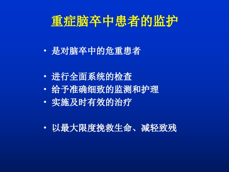 重症脑卒中患者的监护和营养支持