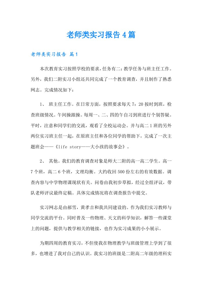 老师类实习报告4篇