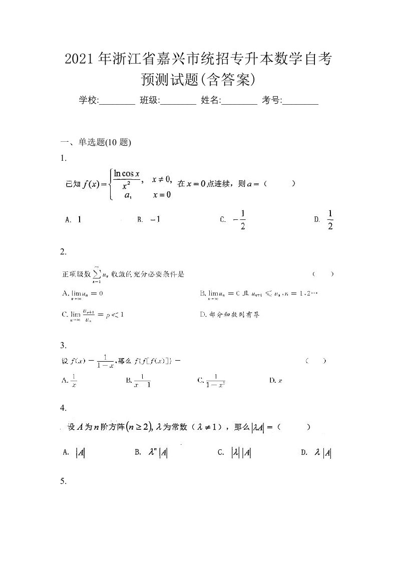 2021年浙江省嘉兴市统招专升本数学自考预测试题含答案