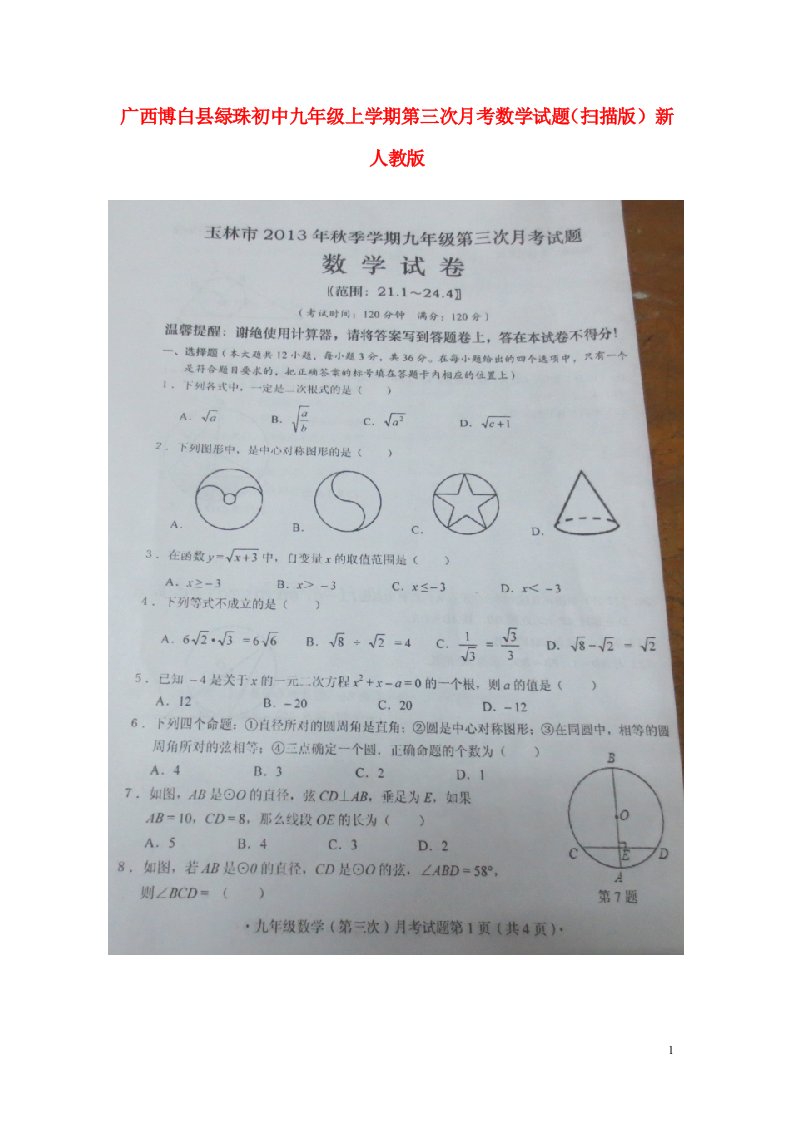 广西博白县绿珠初中九级数学上学期第三次月考试题（扫描版）