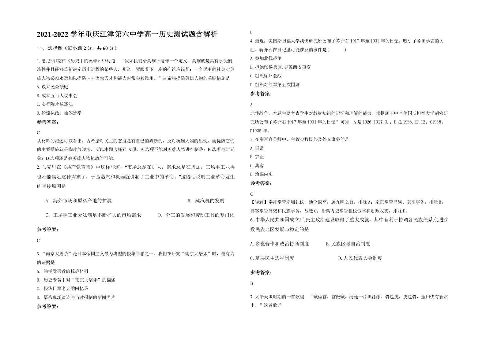 2021-2022学年重庆江津第六中学高一历史测试题含解析