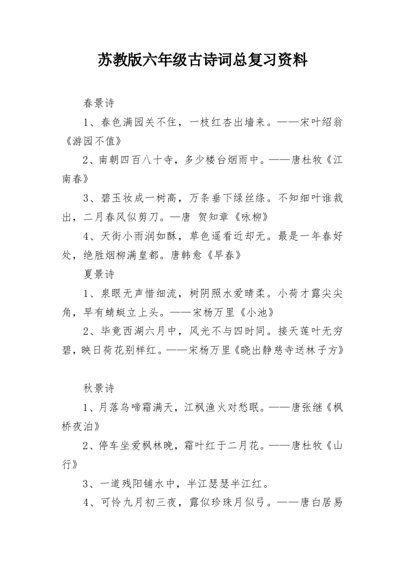 苏教版六年级古诗词总复习资料