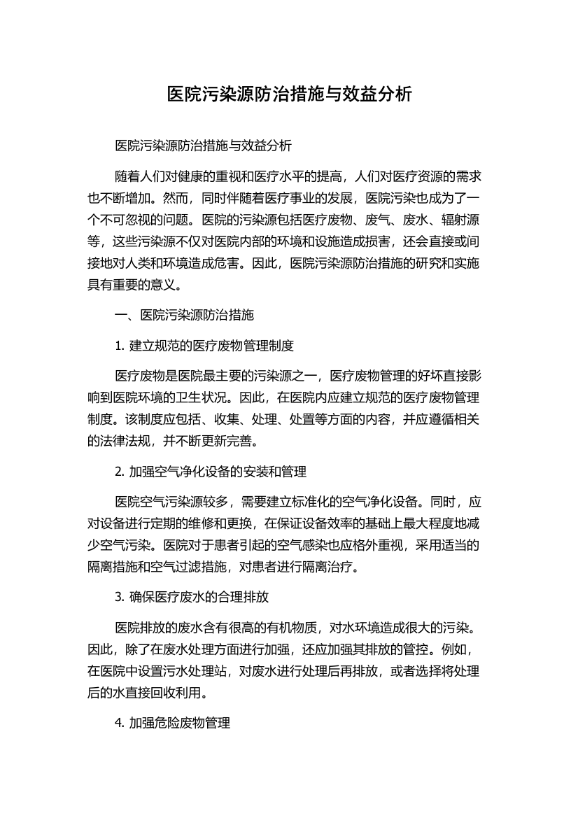 医院污染源防治措施与效益分析