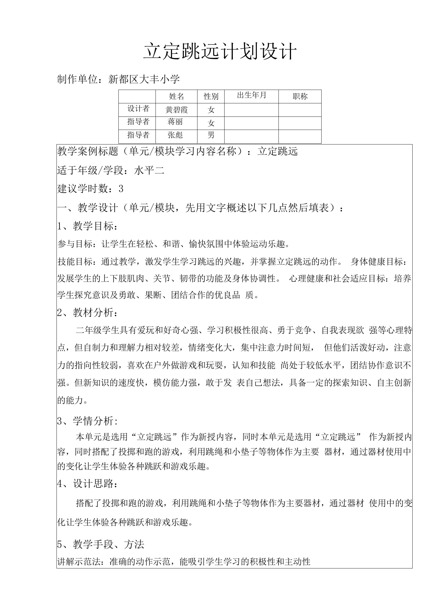 小学体育与健康人教三年级全一册第三部分体育运动技能黄碧霞立定跳远教学设计