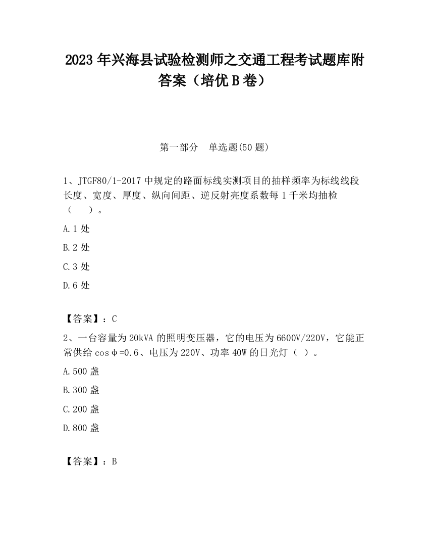 2023年兴海县试验检测师之交通工程考试题库附答案（培优B卷）