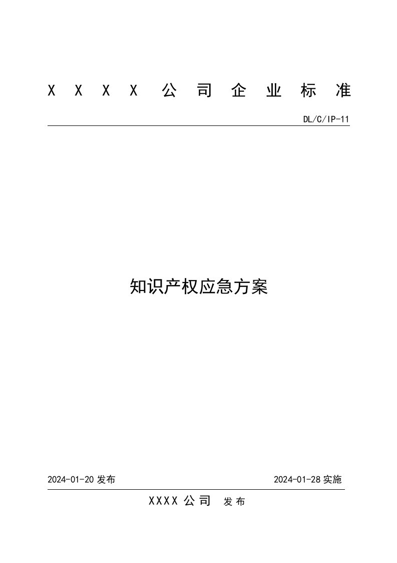 企业知识产权应急方案