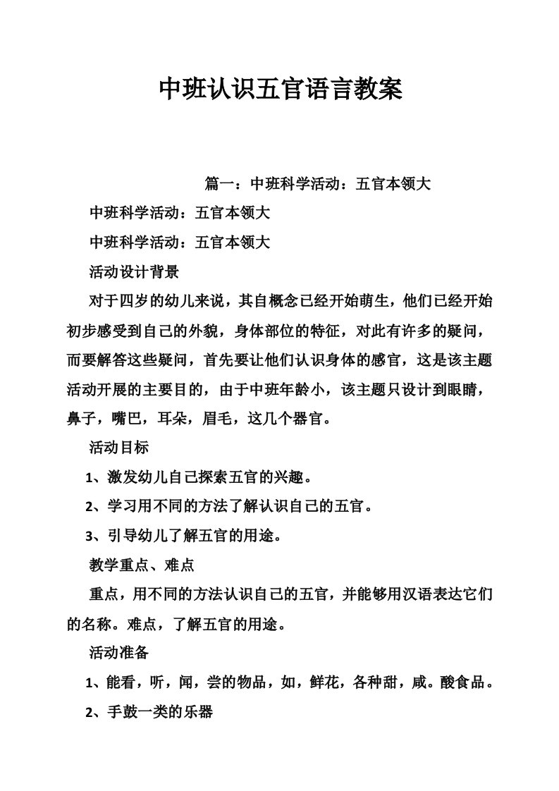 中班认识五官语言教案