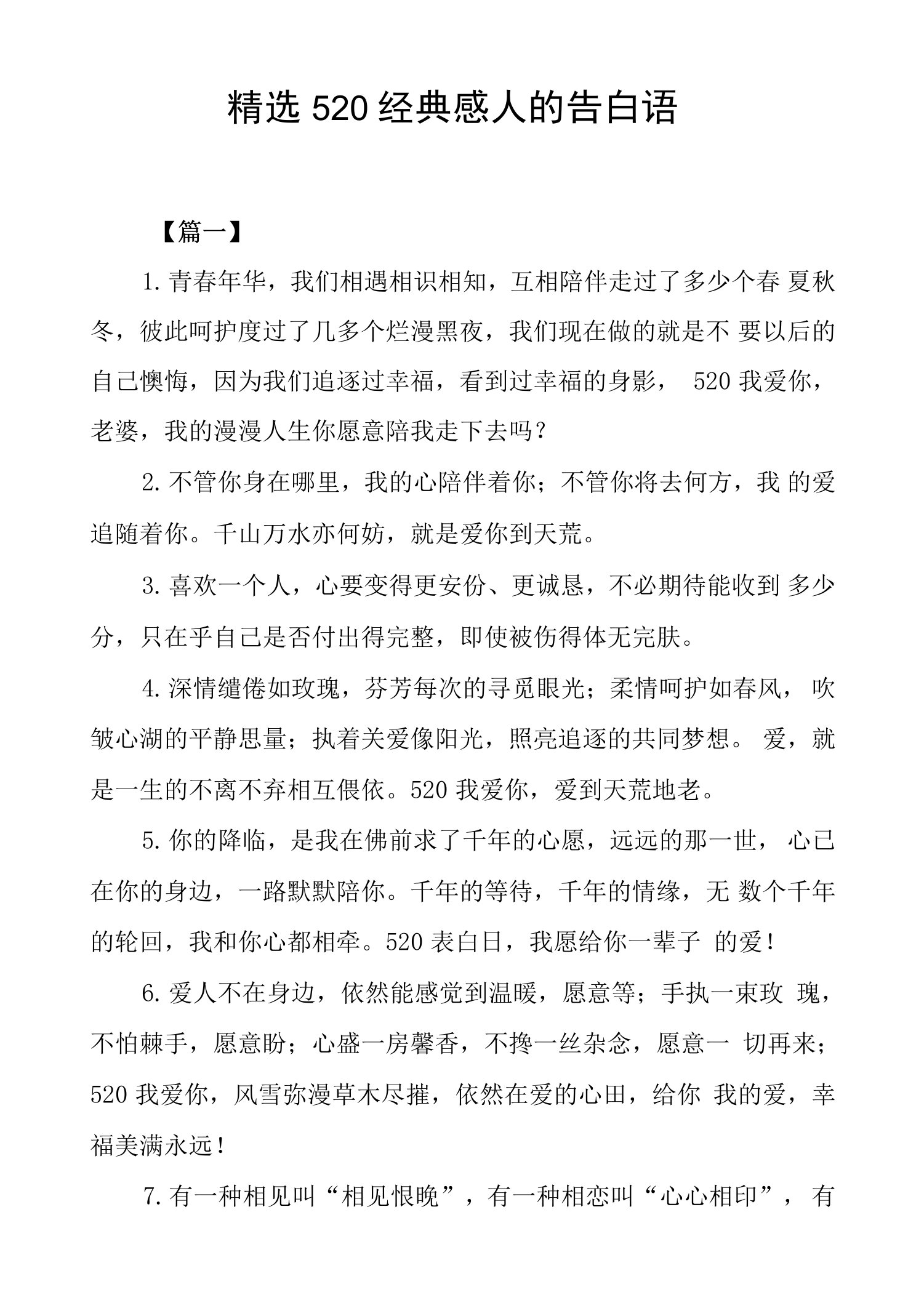 精选520经典感人的告白语