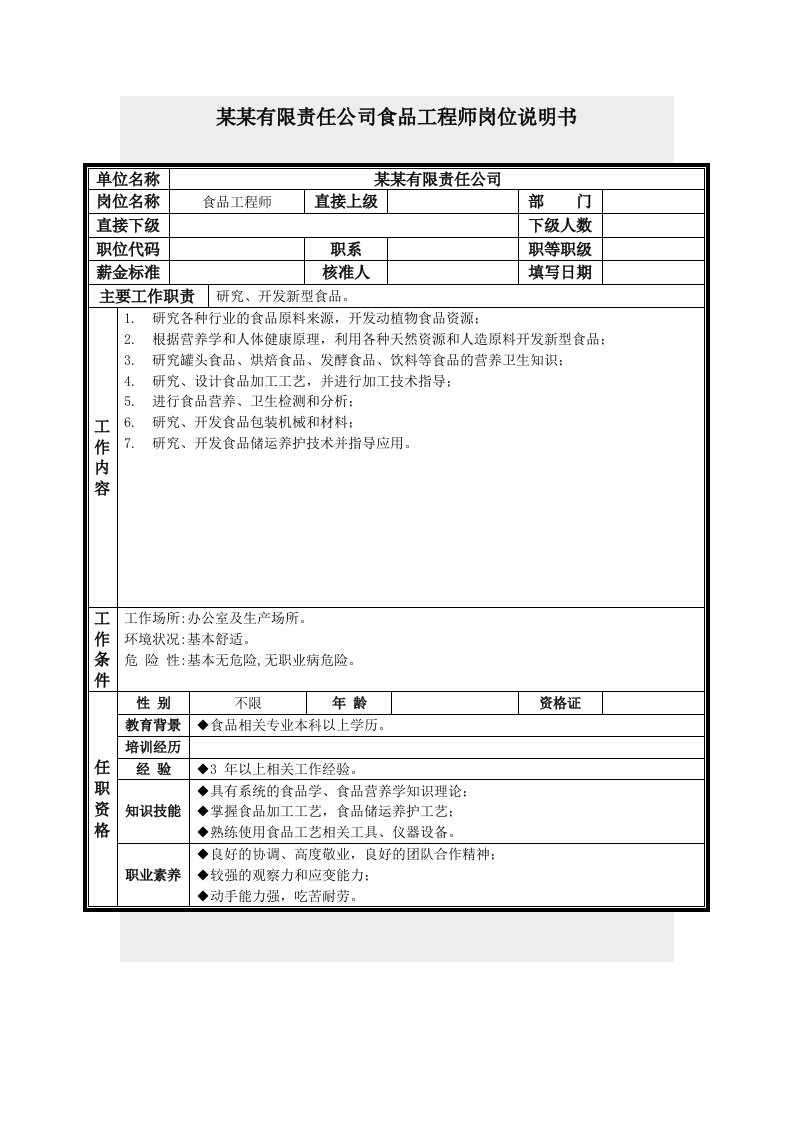 食品工程师岗位说明书