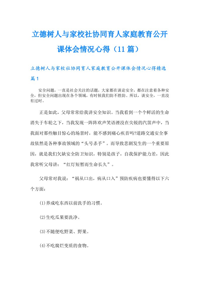 立德树人与家校社协同育人家庭教育公开课体会情况心得（11篇）