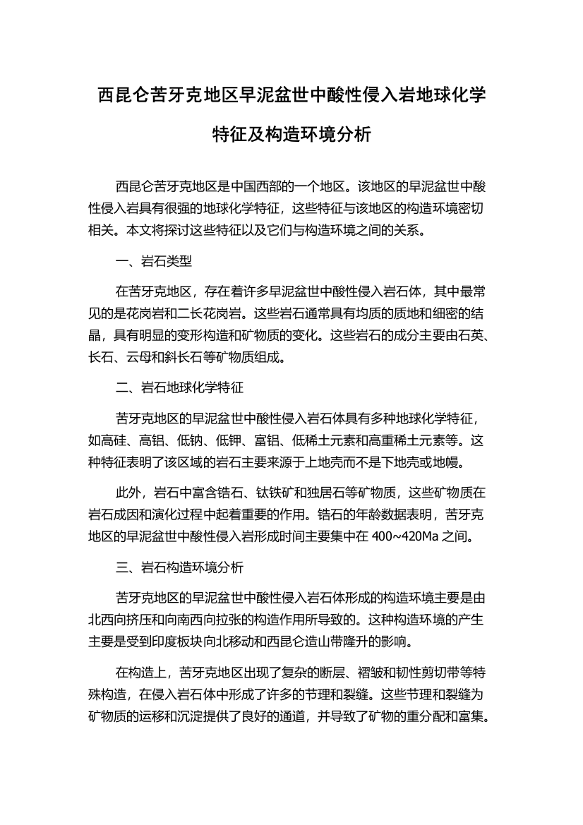 西昆仑苦牙克地区早泥盆世中酸性侵入岩地球化学特征及构造环境分析