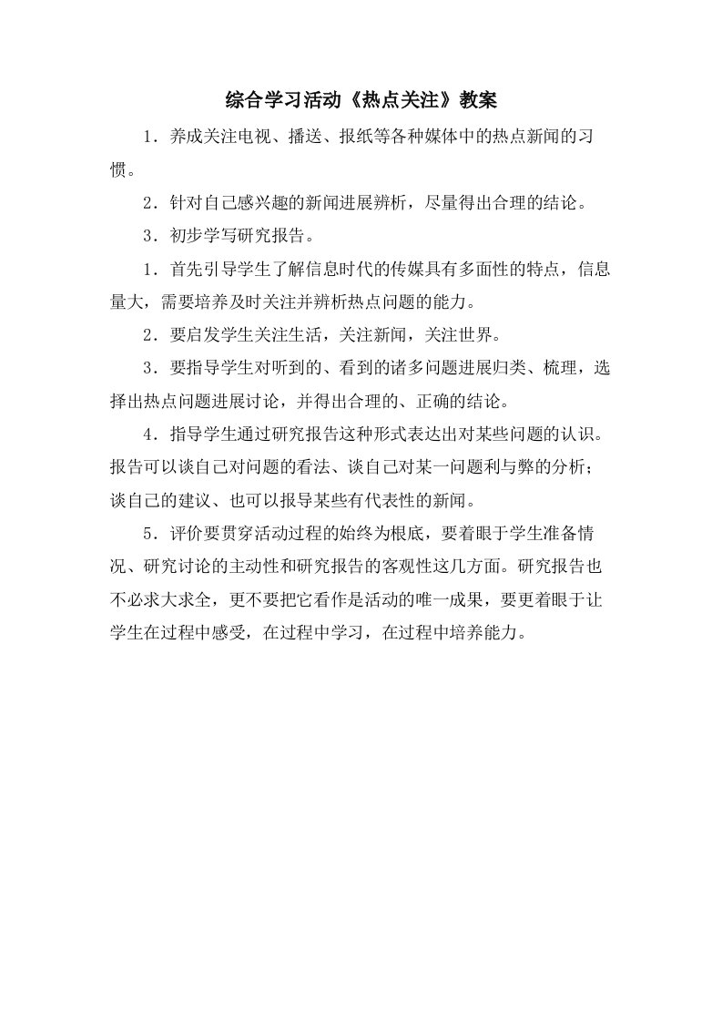 综合学习活动《热点关注》教案