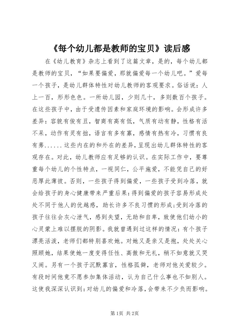 《每个幼儿都是教师的宝贝》读后感