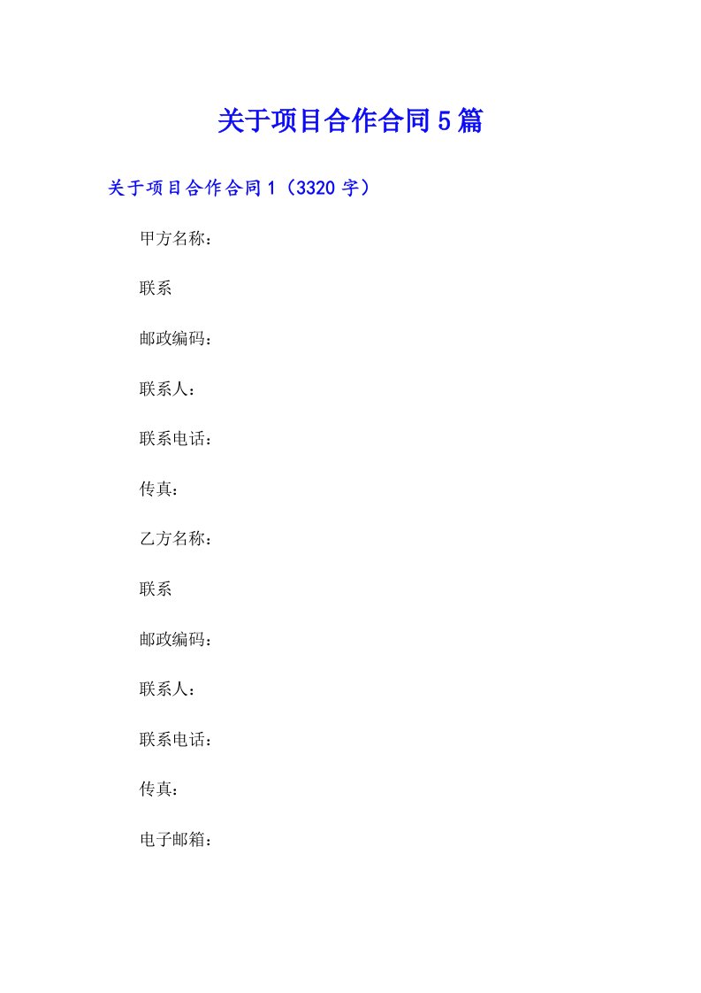 关于项目合作合同5篇