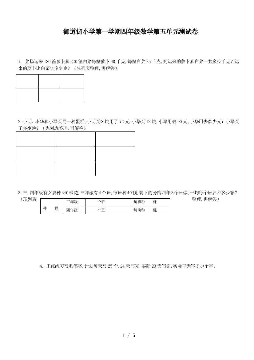 御道街小学第一学期四年级数学第五单元测试卷