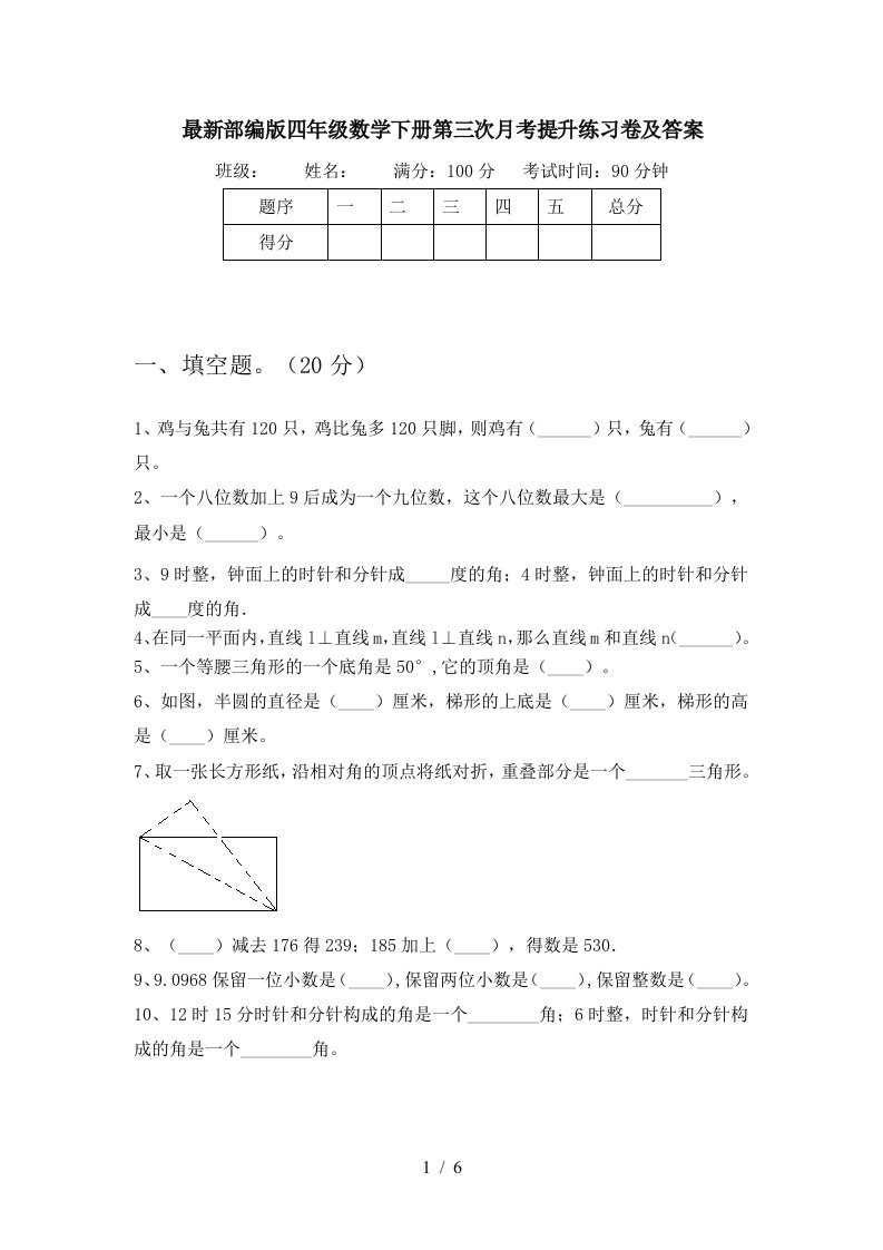 最新部编版四年级数学下册第三次月考提升练习卷及答案