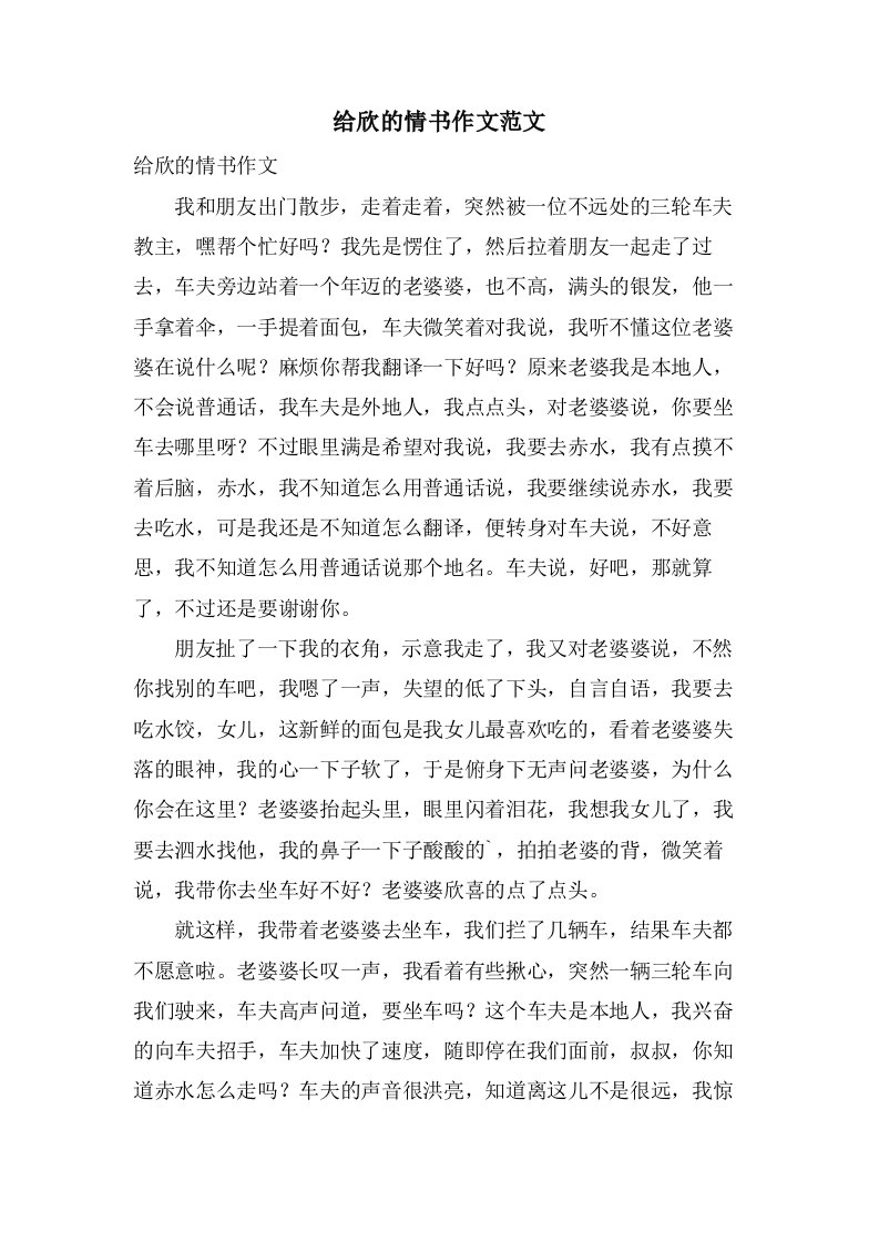 给欣的情书作文范文