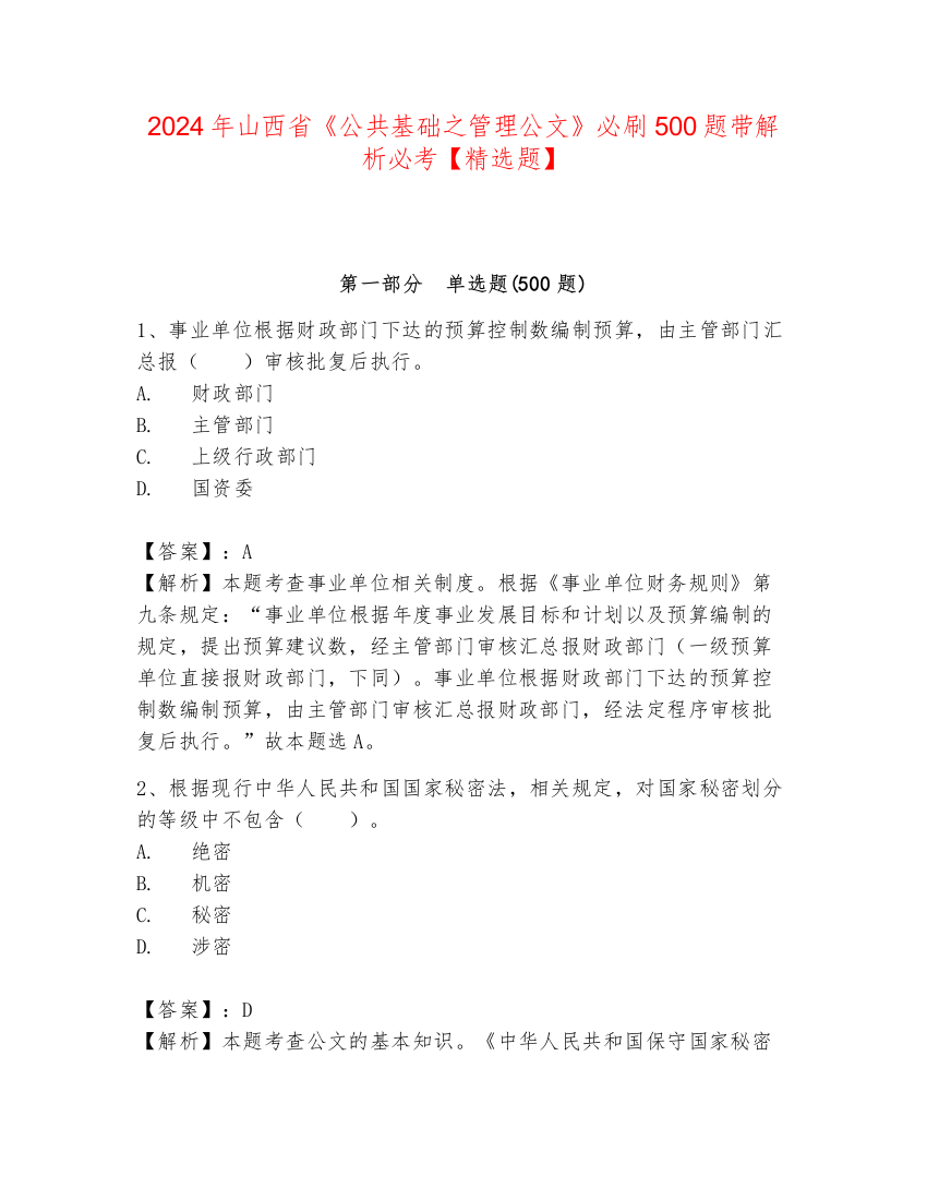 2024年山西省《公共基础之管理公文》必刷500题带解析必考【精选题】