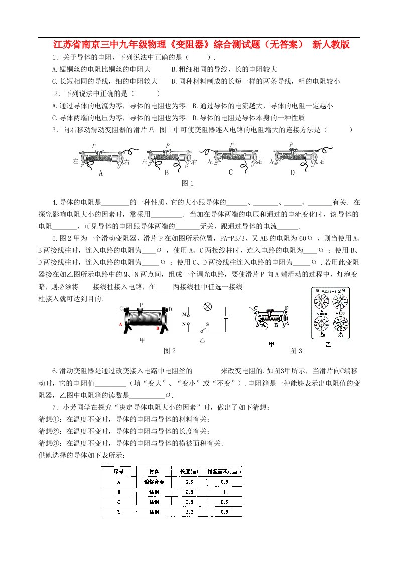 江苏省南京市九级物理《变阻器》综合测试题（无答案）