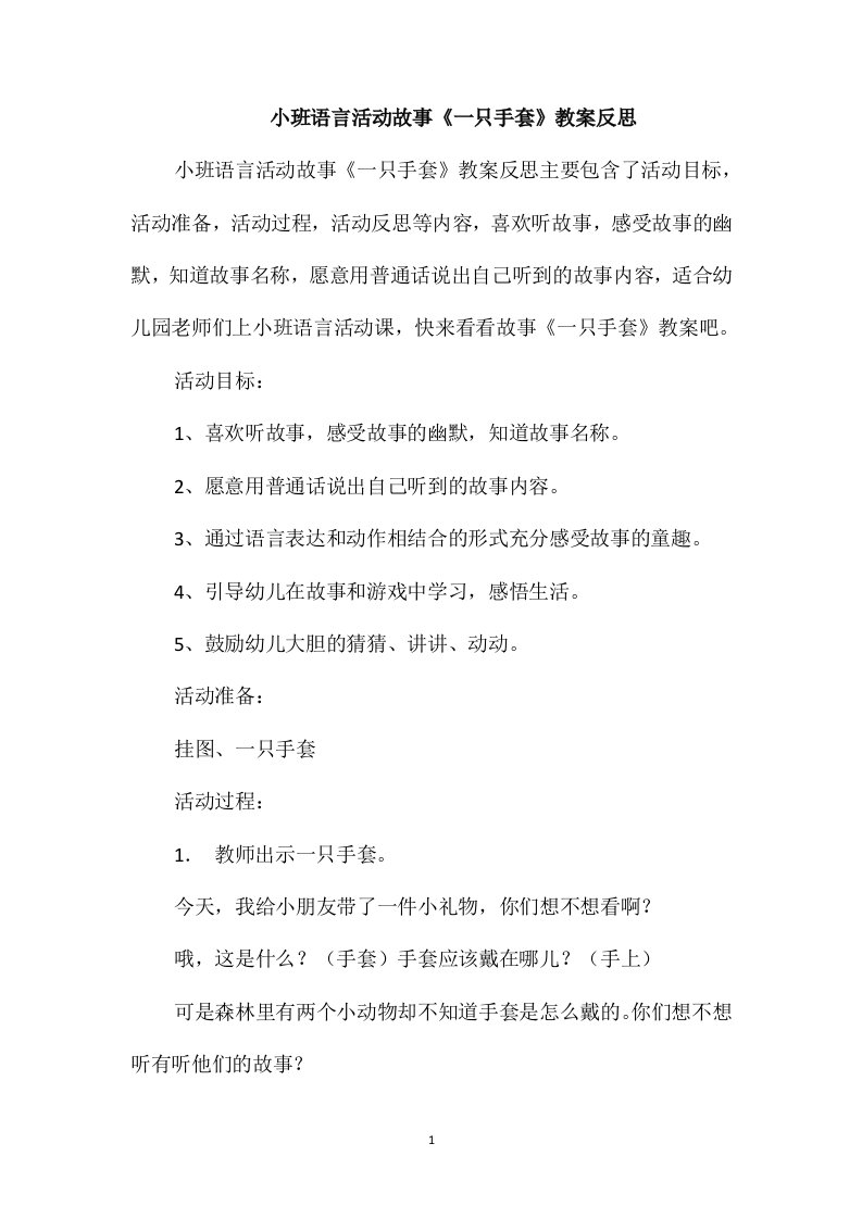 小班语言活动故事《一只手套》教案反思