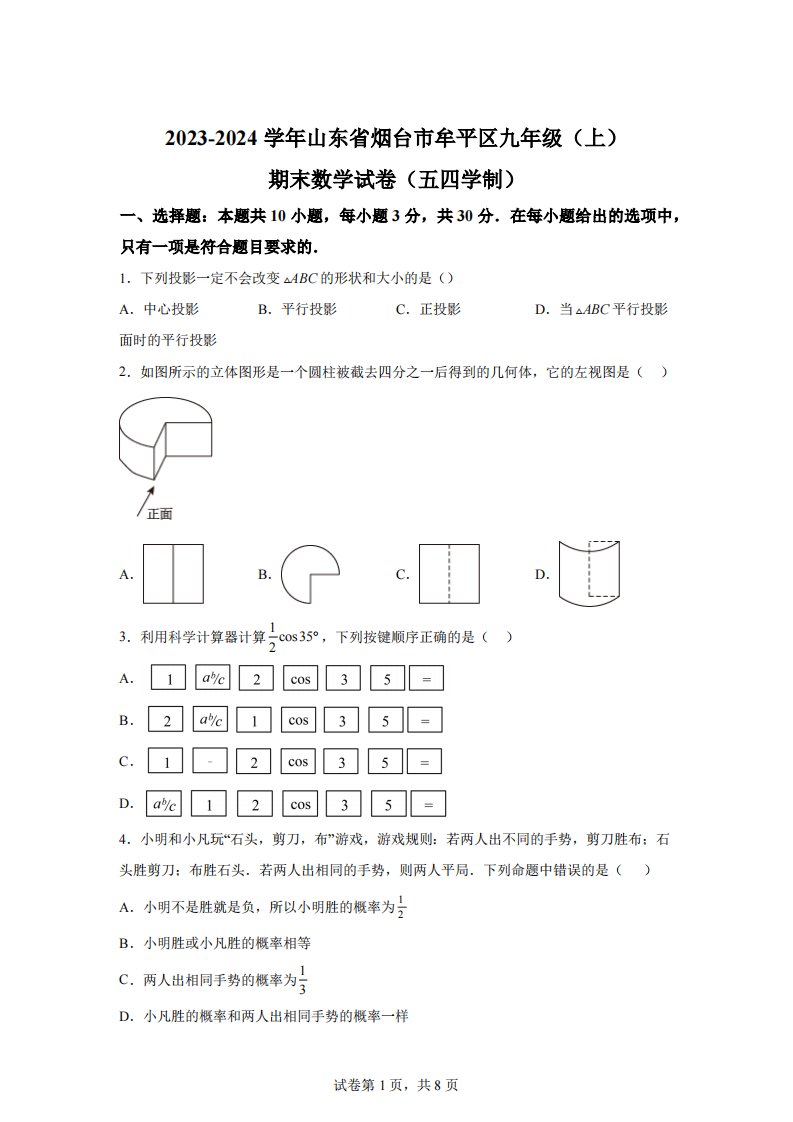 山东省烟台市牟平区2023-2024学年九年级上学期期末数学试题[答案]