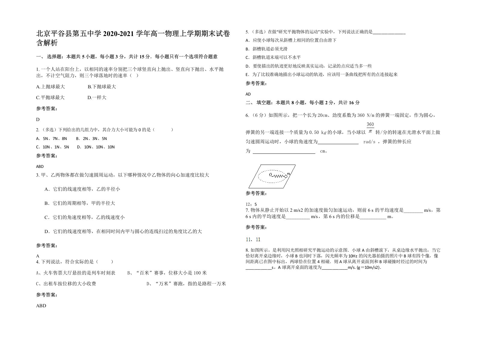 北京平谷县第五中学2020-2021学年高一物理上学期期末试卷含解析