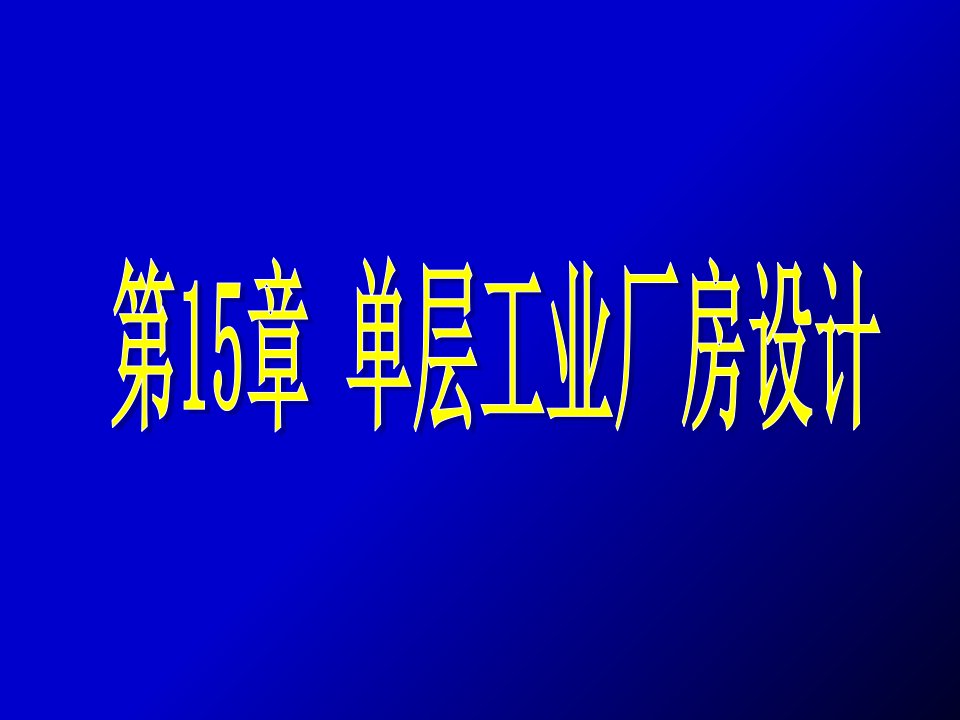 房屋建筑学课件第15章