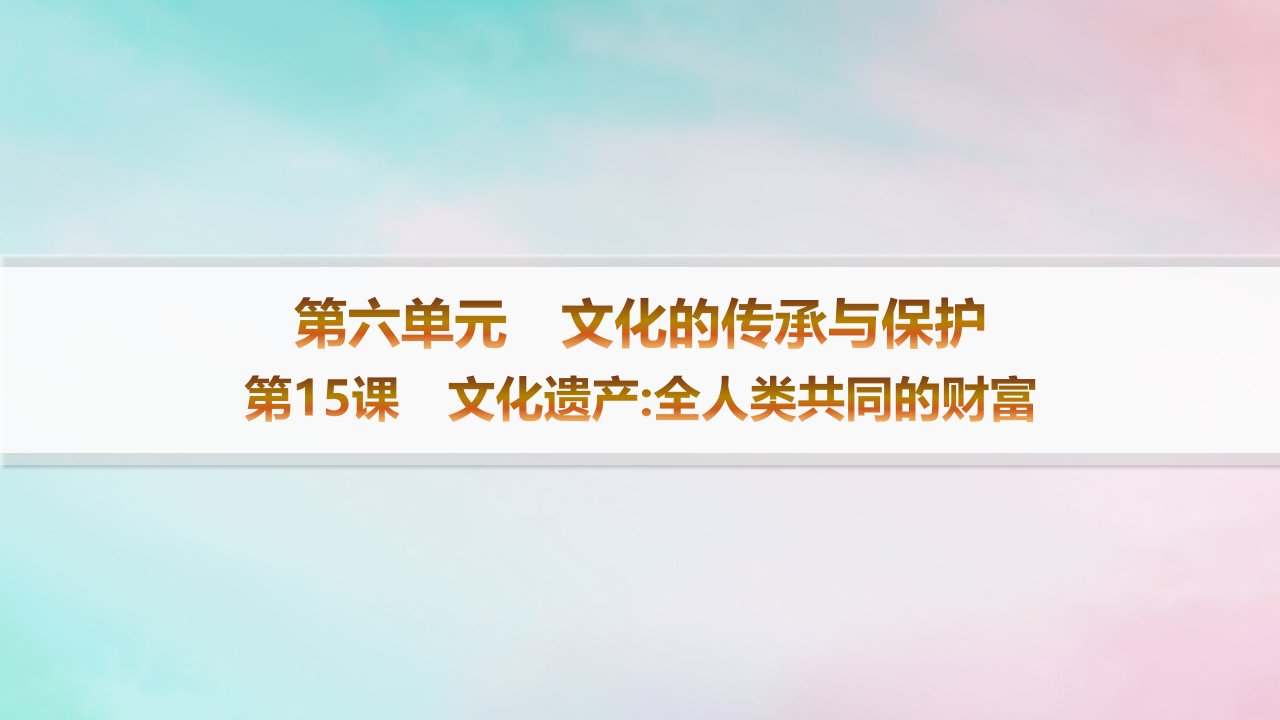 新教材2023_2024学年高中历史第6单元文化的传承与保护第15课文化遗产全人类共同的财富分层作业课件部编版选择性必修3