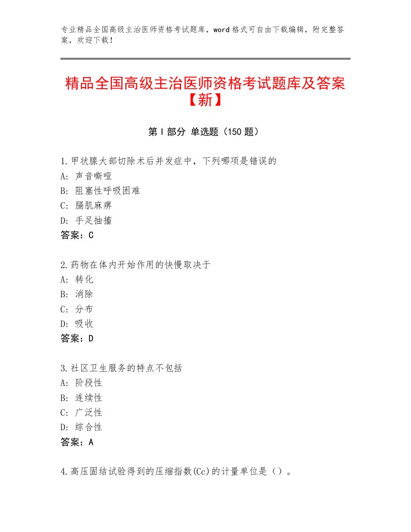 2023年最新全国高级主治医师资格考试完整版附答案【实用】