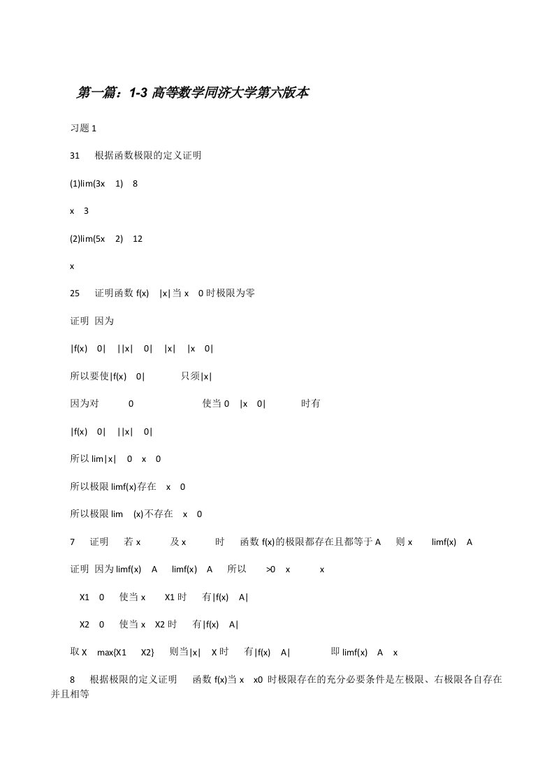 1-3高等数学同济大学第六版本[修改版]