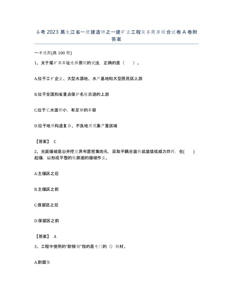 备考2023黑龙江省一级建造师之一建矿业工程实务题库综合试卷A卷附答案