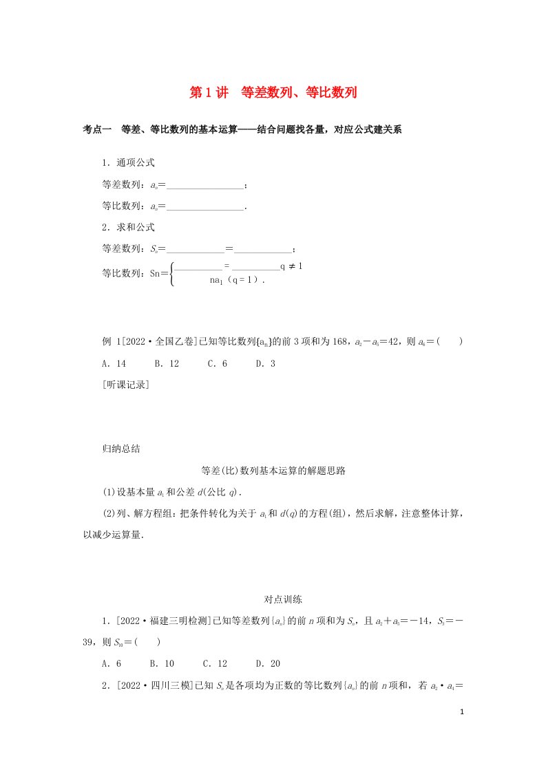 统考版2023高考数学二轮专题复习第三篇关键能力为重研重点保大分专题二数列第1讲等差数列等比数列理