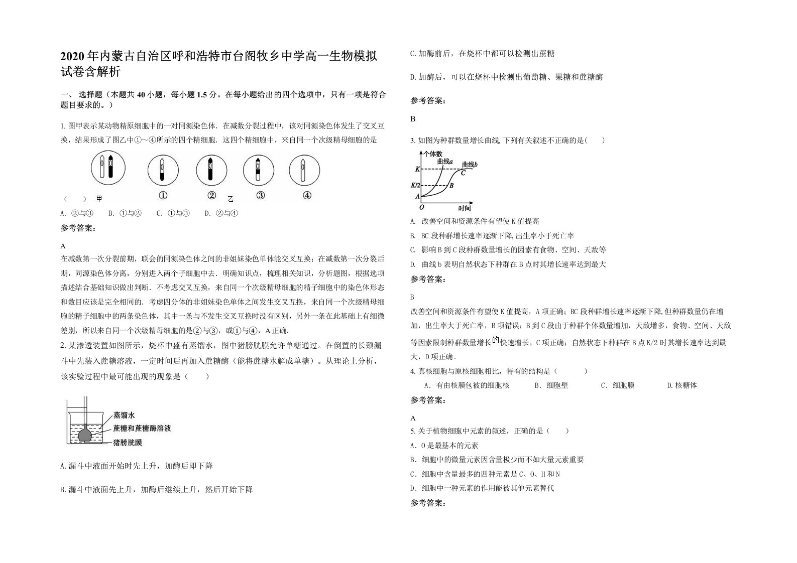 2020年内蒙古自治区呼和浩特市台阁牧乡中学高一生物模拟试卷含解析