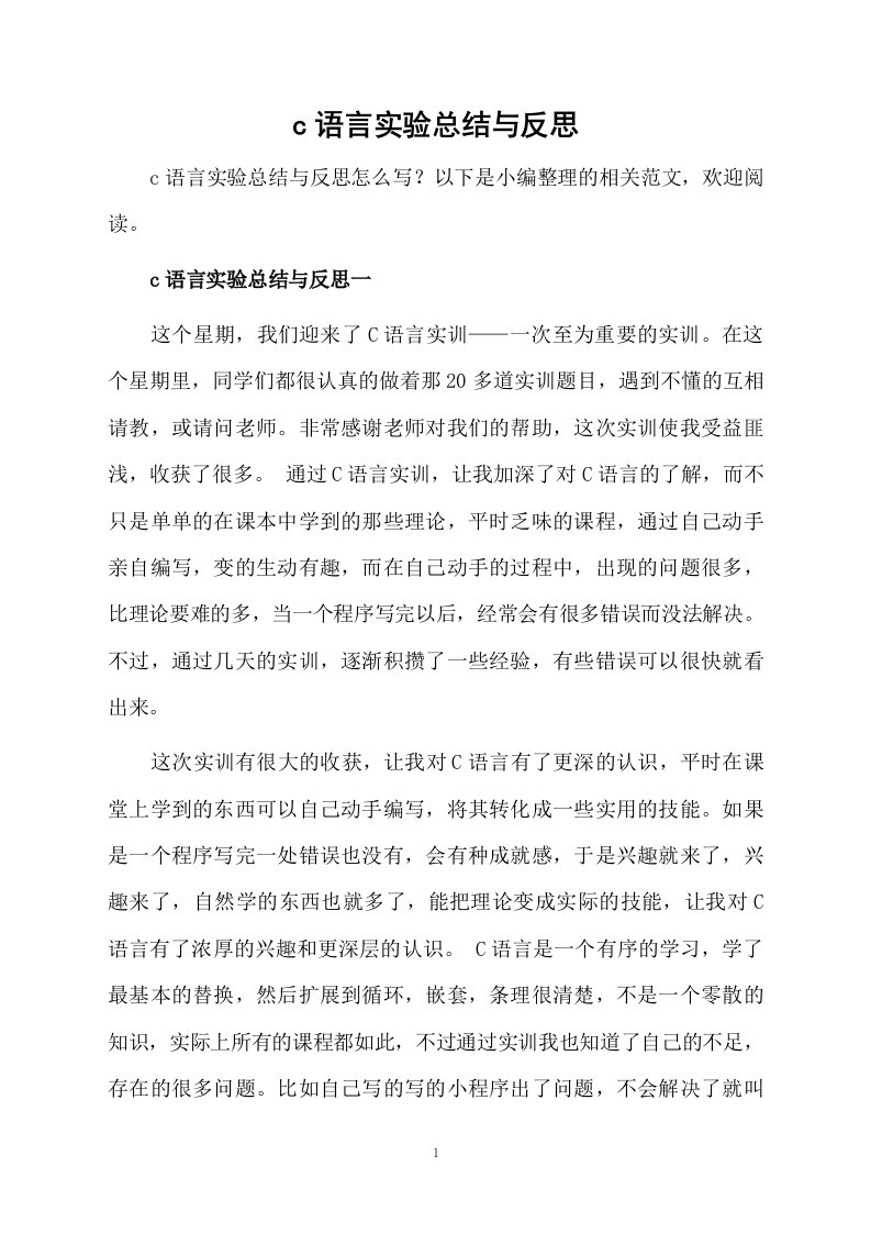 c语言实验总结与反思