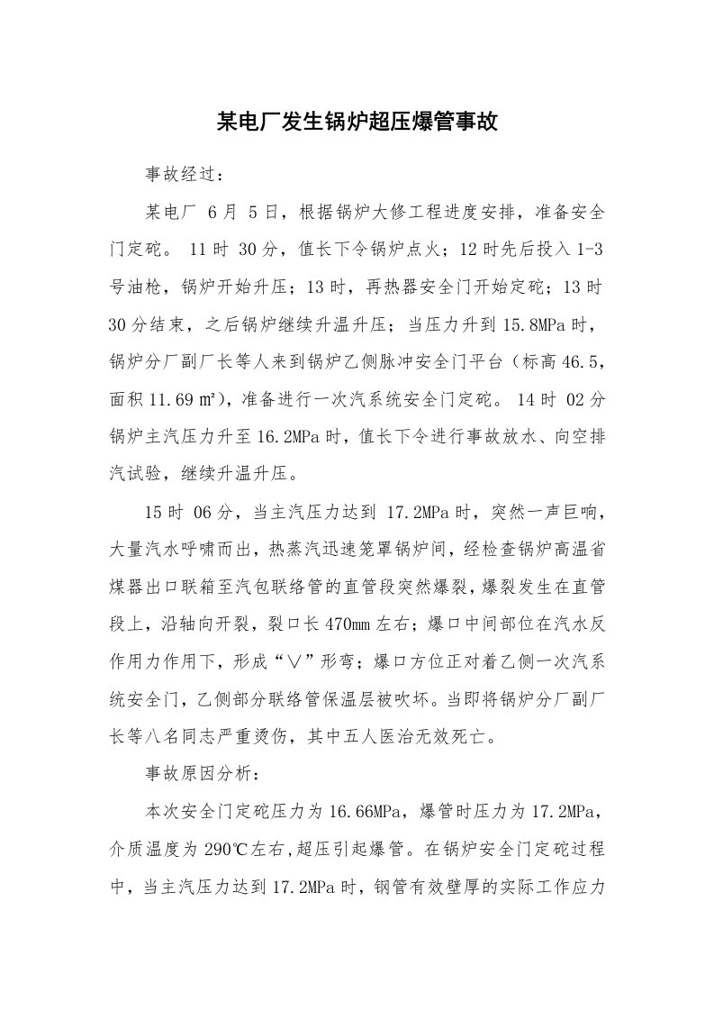 事故案例_案例分析_某电厂发生锅炉超压爆管事故