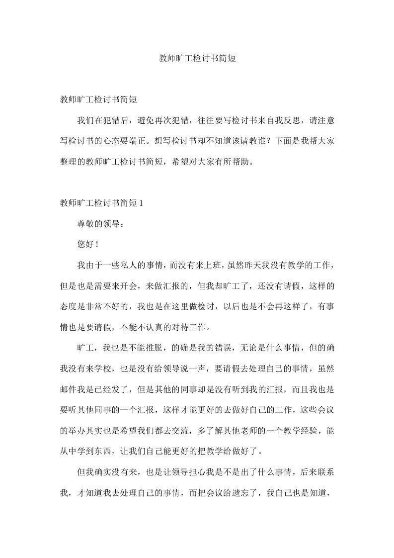 教师旷工检讨书简短