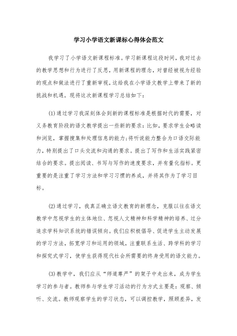 学习小学语文新课标心得体会范文