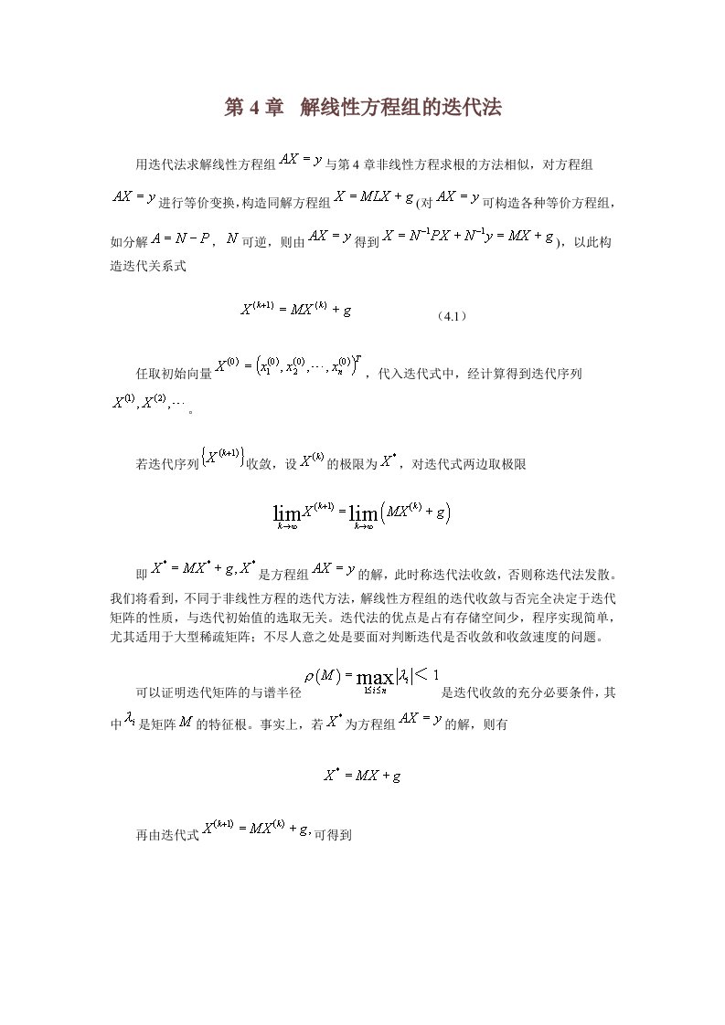 数值计算解线性方程组的迭代法