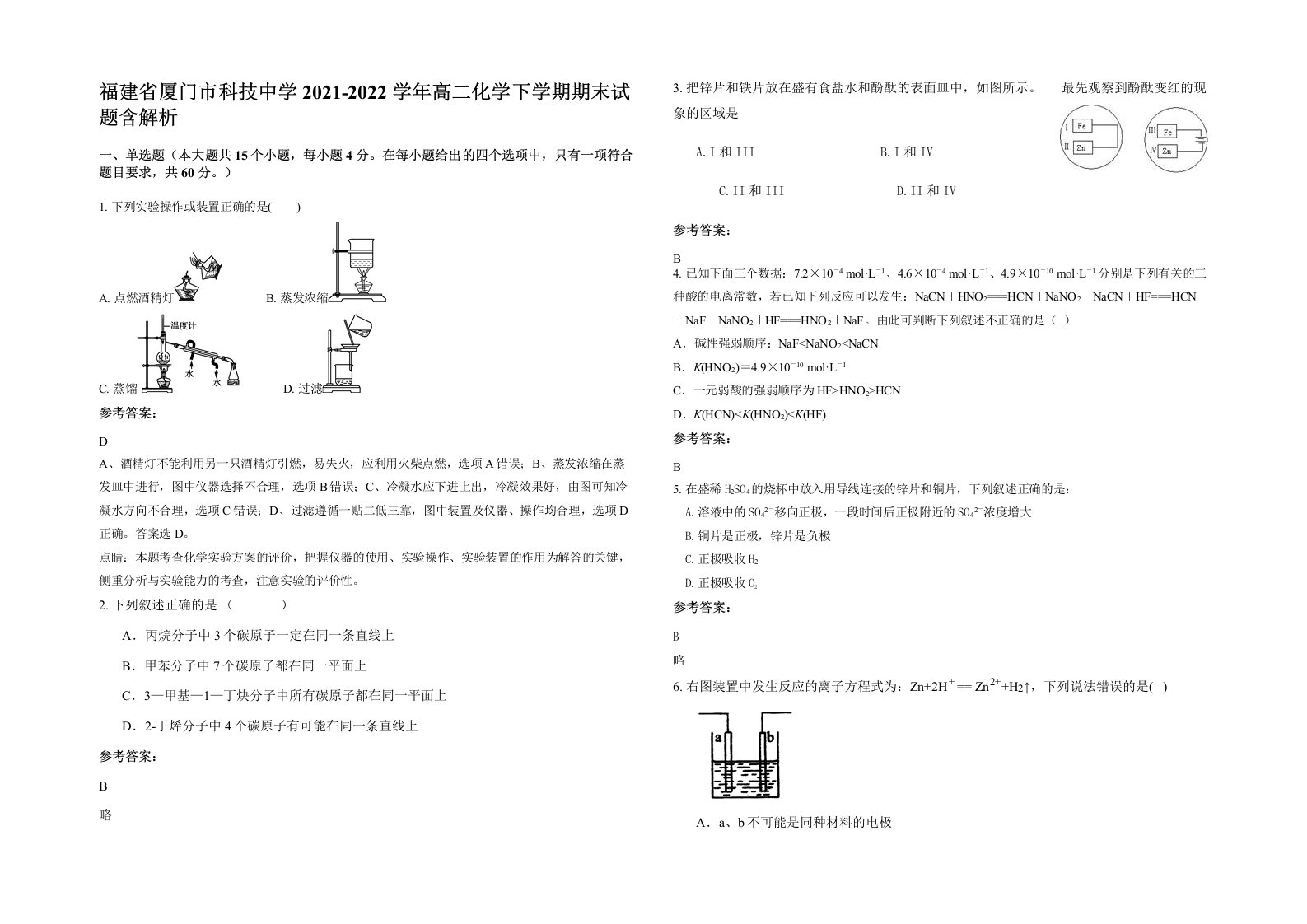 福建省厦门市科技中学2021-2022学年高二化学下学期期末试题含解析