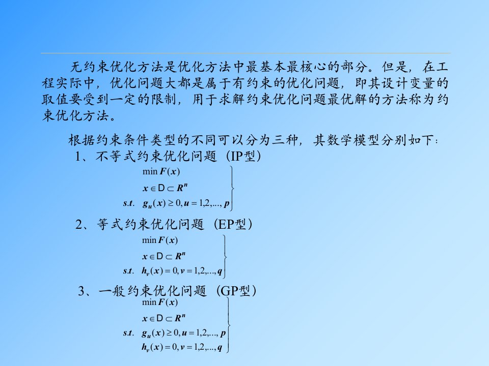 约束问题的最优化方法