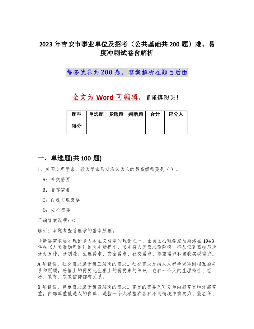 2023年吉安市事业单位及招考公共基础共200题难易度冲刺试卷含解析