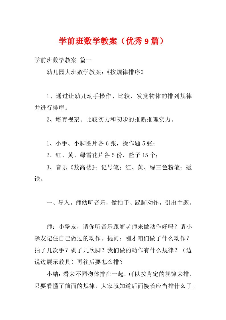 学前班数学教案（优秀9篇）