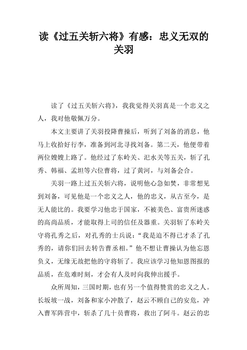 读过五关斩六将有感：忠义无双的关羽.docx