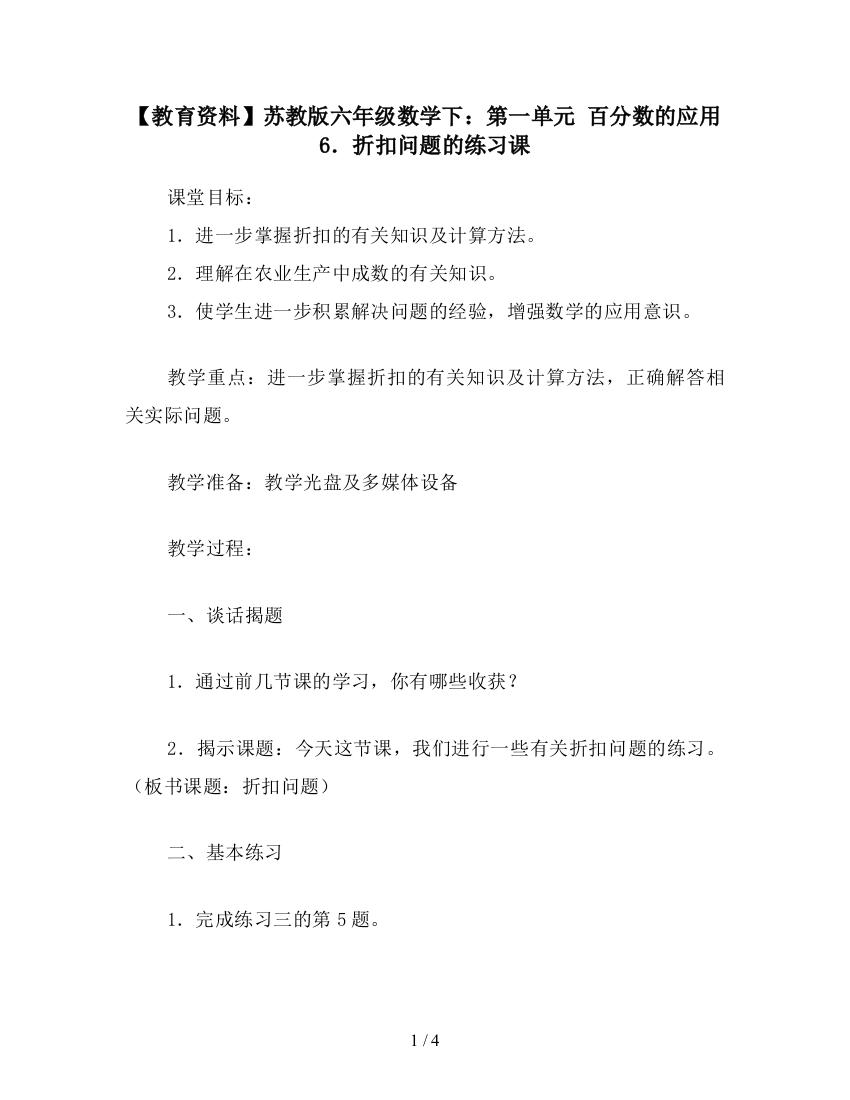 【教育资料】苏教版六年级数学下：第一单元-百分数的应用-6.折扣问题的练习课