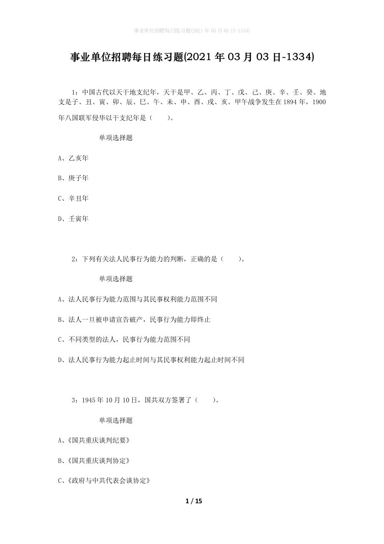 事业单位招聘每日练习题2021年03月03日-1334