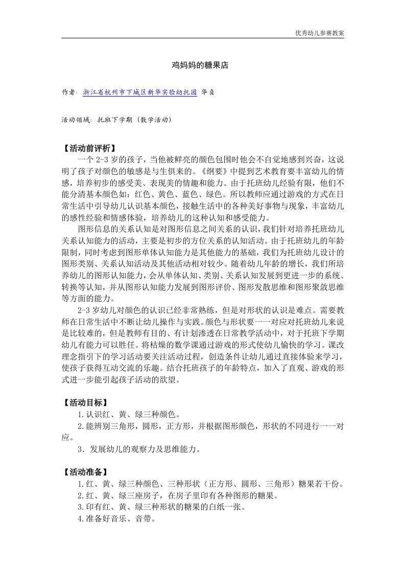 幼儿教案系列：鸡妈妈的糖果店word文档下载