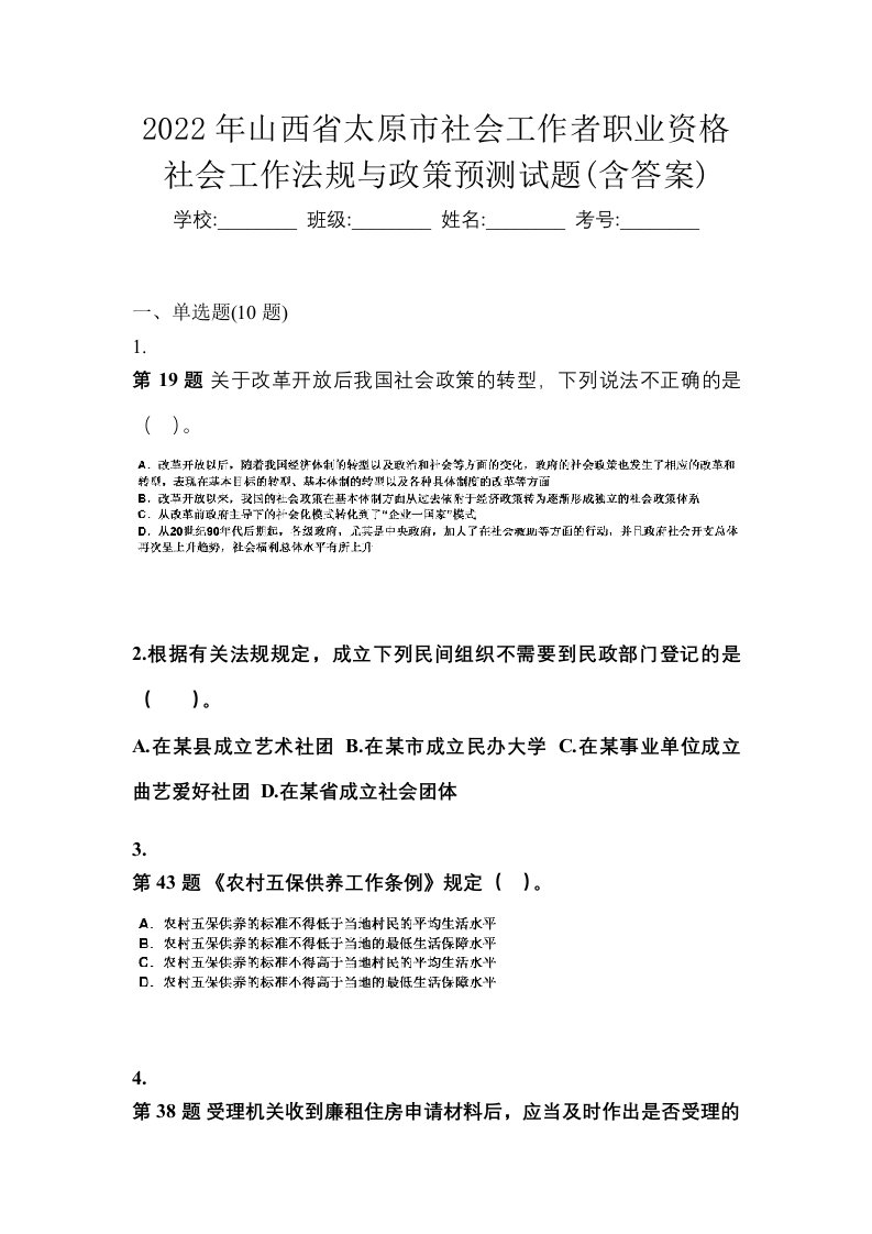 2022年山西省太原市社会工作者职业资格社会工作法规与政策预测试题含答案