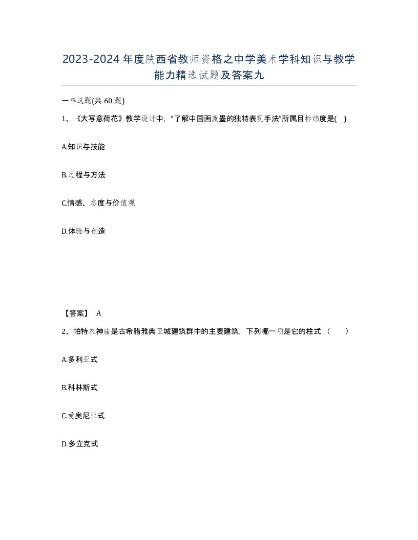 2023-2024年度陕西省教师资格之中学美术学科知识与教学能力试题及答案九