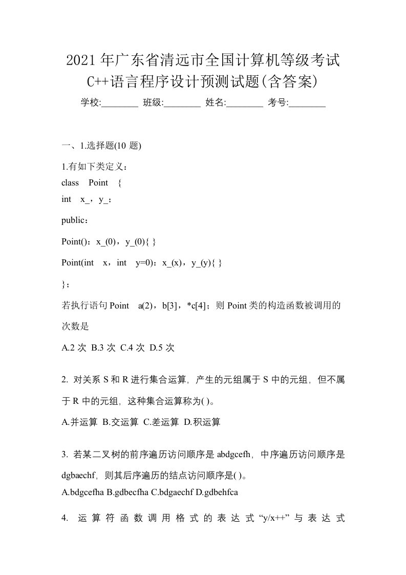 2021年广东省清远市全国计算机等级考试C语言程序设计预测试题含答案